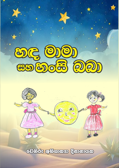 Hada_Mama_Saha_hansi_baba - Cheniru_Abhishakya_Dissanayaka - buddika Gunasekara.png